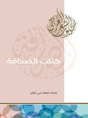 cover image of كتاب الصداقة